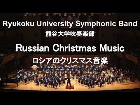 Russian Christmas Music / Alfred Reed ロシアのクリスマス音楽 龍谷大学吹奏楽部