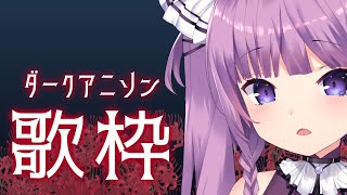 【 #歌枠 /Sing Stream】ダークなアニソンたくさん歌う🦹‍♀️【 久遠たま】