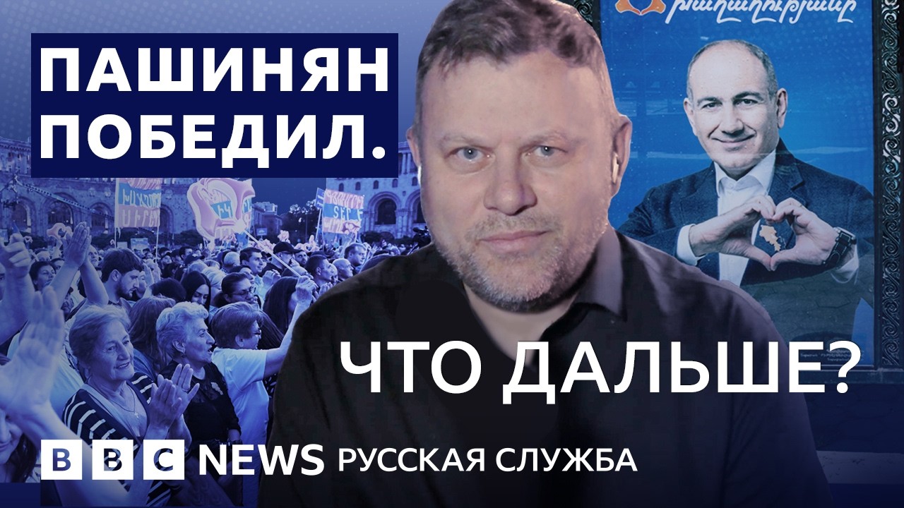 Пашинян победил: что это значит для Армении и России? | Видеоподкаст «Что это 