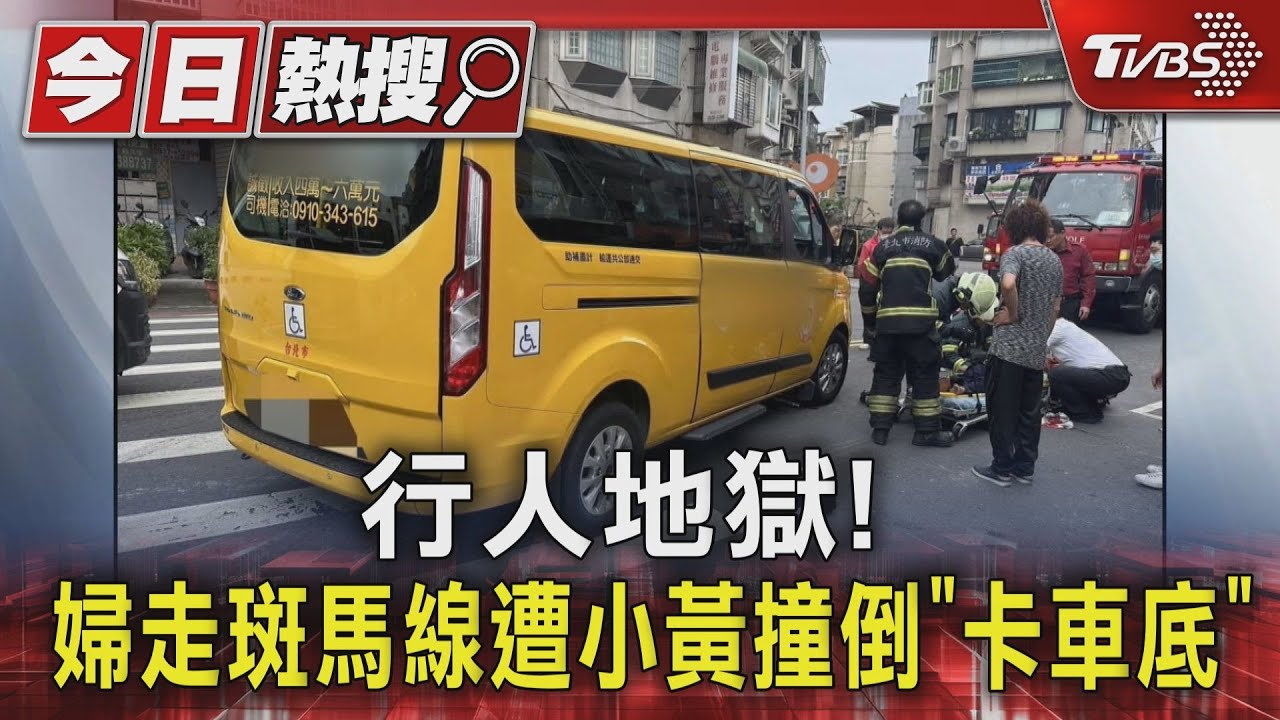 行人地獄! 婦走斑馬線遭小黃撞倒「卡車底」