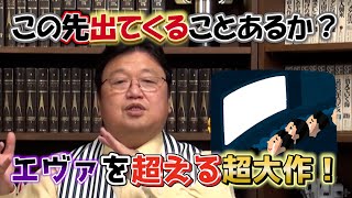 エヴァを超える超大作! この先出てくることあるか?