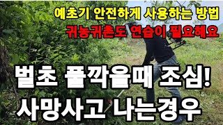 예초기 사망사고 나는경우 1위 유형들! #예초기올바른사용방법 #예초기사고1위 #예초기안전하게사용하기 #풀쉽게…