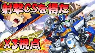 【EXVS2XB】新しい射撃CSを手に入れたX3視点