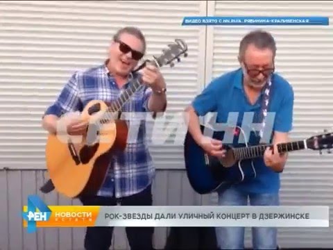 Сергей Чиграков и Евгений Маргулис  в Дзержинске устроили уличный концерт