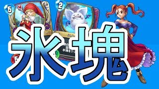 氷塊リベンジマッチ！攻略班トシのゲーム実況【ドラクエライバルズ/DQR】