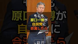 【もしも】原口一博が自民党に合流したら　#政治 #原口一博 #自民党 #もしも