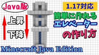 【マイクラJava版1.17】「１本の水流エレベーターで上昇も下降もできるエレベーターの作り方」初心者でも簡単に作れる便利施設！【Minecraft Java Edition】マインクラフト便利装置