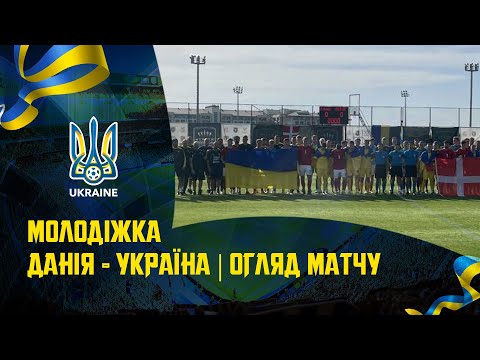 Данія (U-21) — Україна (U-21) — 2:3. Огляд матчу
