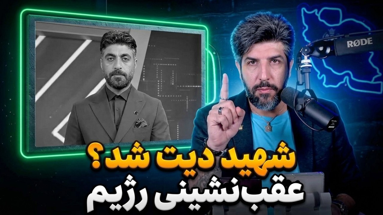اعتراف مجری رژیم: حمیدرضا رجب زاده  مداح معروف شهید دیت شد و حذفش ناموسی بود.