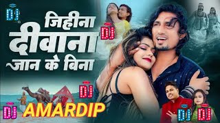 #Dj Amardip #Jihina Deewana Jaan Ke Bina Dj Song #Mani Meraj & Vannu D Great #Bhojpuri Song 2024