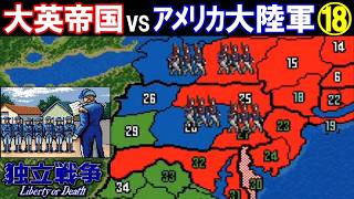 独立戦争「大英帝国vsアメリカ大陸軍」⑱【光栄/スーパーファミコン】
