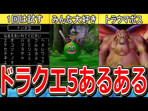生粋のDQ5オタクが本気で考えた”ドラクエ5あるある”20連発【DQ5/ドラクエ5】