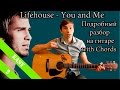 Lifehouse - You and Me (Подробный урок на гитаре ...