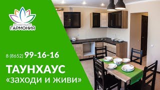 Купить таунхаус с ремонтом и мебелью на Юге России от застройщика «Третий Рим» 8 (8652) 99-16-16