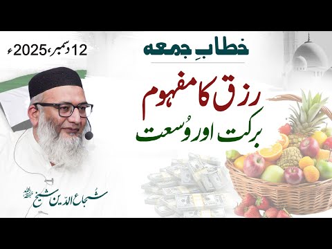 Rizq Ka Mafhom, Barkat Aur Wosat | #fridaysermon
