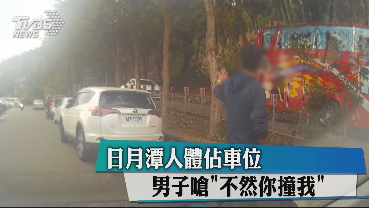 日月潭人體占車位 男子嗆「不然你撞我」