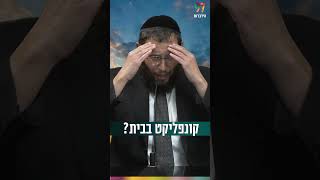 קונפליקט בבית? (הרב אייל אונגר) - התמונה מוצגת ישירות מתוך אתר האינטרנט יוטיוב. זכויות היוצרים בתמונה שייכות ליוצרה. קישור קרדיט למקור התוכן נמצא בתוך דף הסרטון קונפליקט בבית? (הרב אייל אונגר) - התמונה מוצגת ישירות מתוך אתר האינטרנט יוטיוב. זכויות היוצרים בתמונה שייכות ליוצרה. קישור קרדיט למקור התוכן נמצא בתוך דף הסרטון