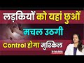 7 Sensitive Points Of Women In Hindi