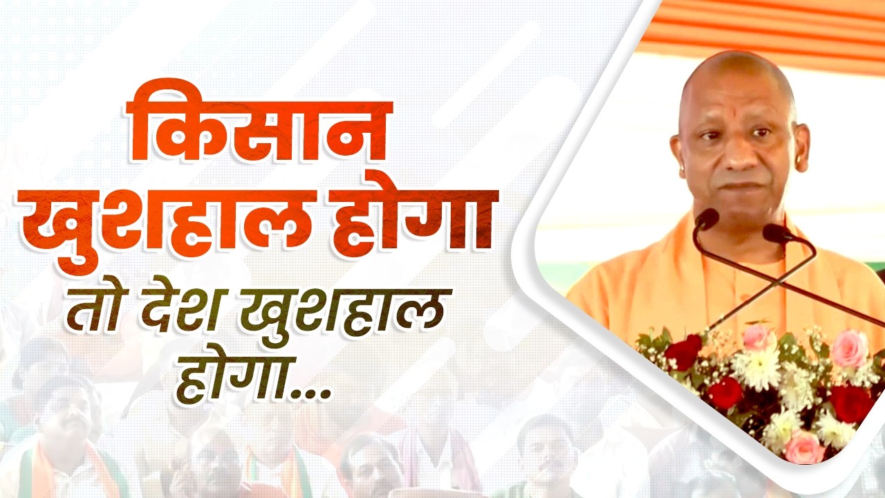 किसान खुशहाल होगा तो देश खुशहाल होगा : योगी आदित्यनाथ