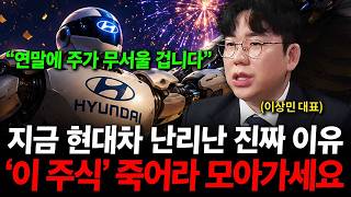 현대차 주가 난리난 진짜 이유 '이 주식' 죽어라 모아가세요. ( 이상민 대표 )