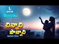 Chinnari Ponnari 1st Class Telugu MeluKolupu 1st Class Telugu ChinnariPonnariGeyam