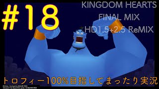 【KHFM】【PS4】#18:拐われたジャスミン【ゲーム実況】【キングダムハーツファイナルミックス】【アグラバー】【プラウドモード】