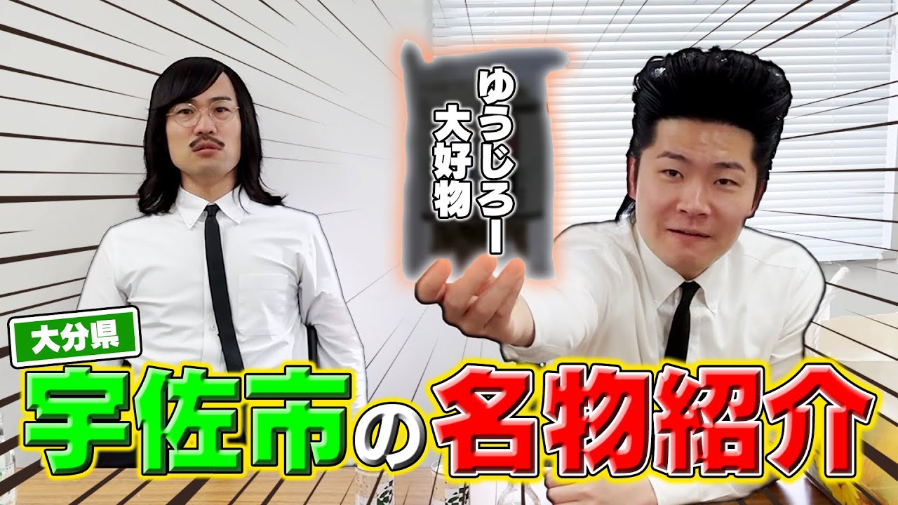 大分県宇佐市の名物を味わい尽くす！！！