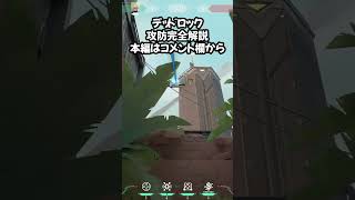 サポート型デッドロック/バインド【VALORANT】【ヴァロラント】 #Shorts