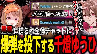 黒幕に操られ全体チャットに爆弾を投下する千燈ゆうひ【ゆふな/SHAKA/叶/鷹宮リオン/椎名唯華/とおこ/AlphaAzur/VanilLa/VCRRUST】