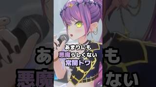 あまりにも悪魔らしくない常闇トワ #ホロライブ #vtuber #常闇トワ
