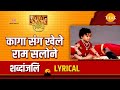 कागा संग खेले राम सलोने Lyrical Kaga Sang Khele Ram Salone Lyr