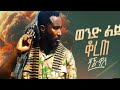Dagne Walle - wond lij korete || ዳኜ ዋለ - ወንድ ልጅ ቆረጠ - new ethiopian music 2024