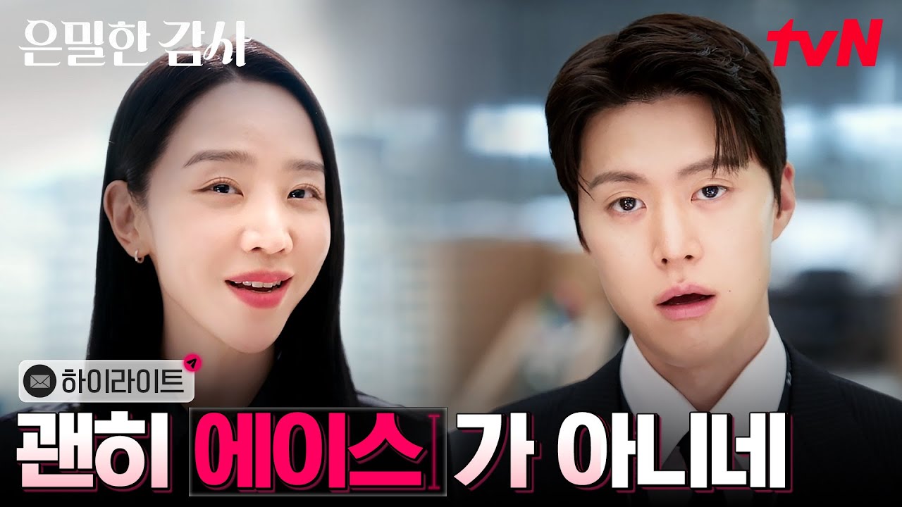 2화 하이라이트｜(부글부글) 신혜선 때문에 되는 일 하나 없는 공명 #은밀한감사 EP.2