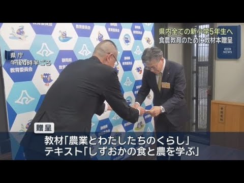 YouTube Video ＪＡグループ静岡が食農教育教材を静岡県教育委員会に贈呈