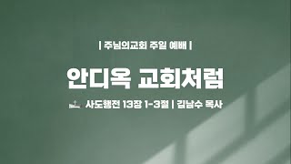 안디옥 교회처럼 - 김남수 목사