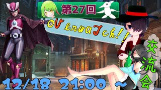 【overwatch】第27回o'V'erwa'T'ch!! 交流配信【〜kyougi視点〜】