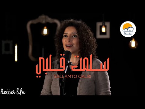 ترنيمة سلمت قلبي - الحياة الافضل | Sallamto Qalbi - Better Life