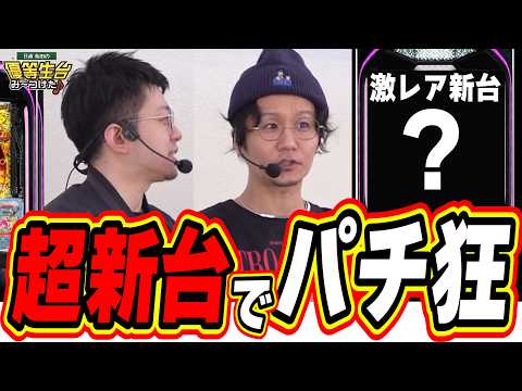 【新台パチ狂】最強の２人で伝説の番組が復活しました【eAぷらねっとアポロGO】#日直島田