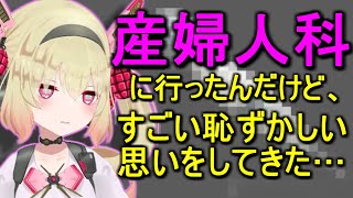 産婦人科に行って恥ずかしい思いをした息根とめる【切り抜き】