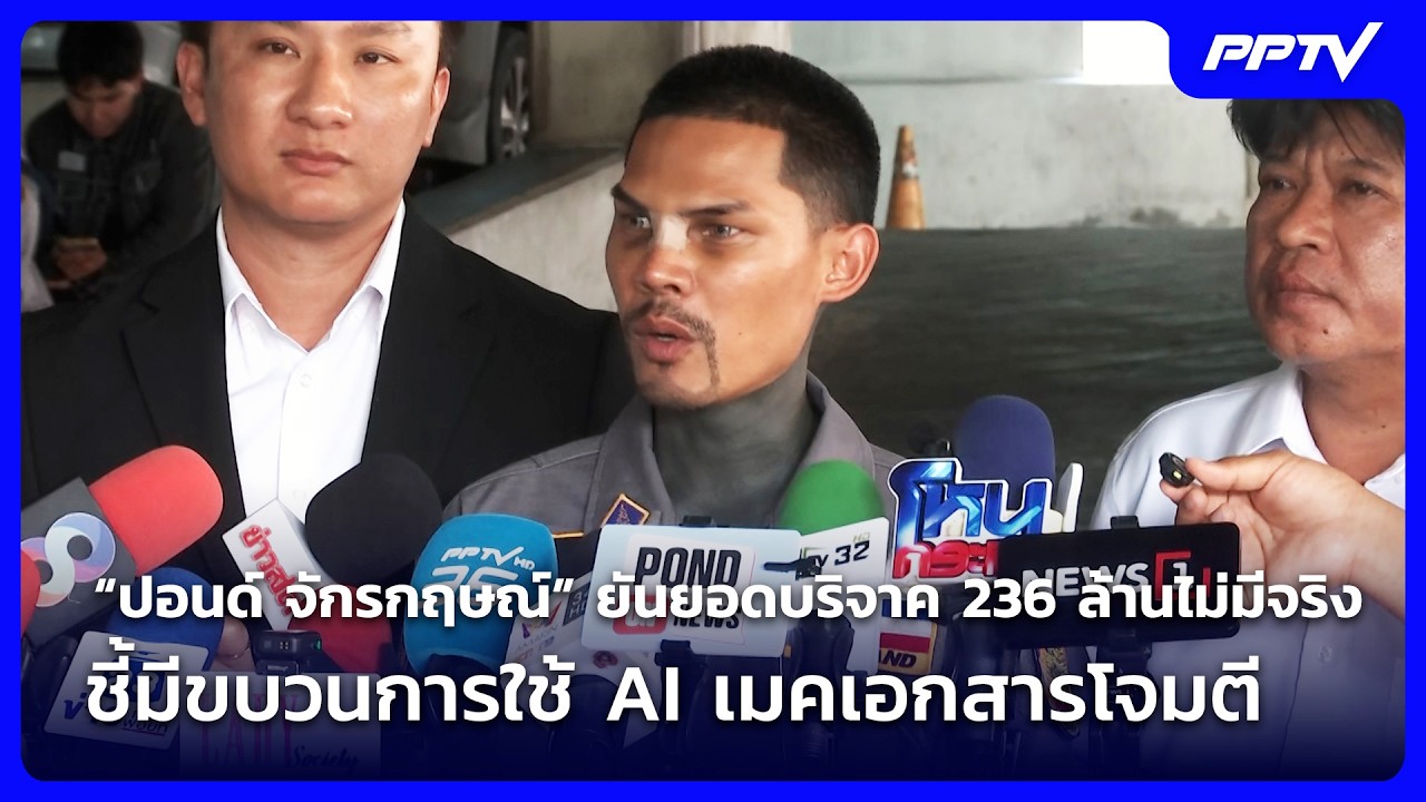 “ปอนด์ จักรกฤษณ์” ยันยอดบริจาค 236 ล้านไม่มีจริง ชี้