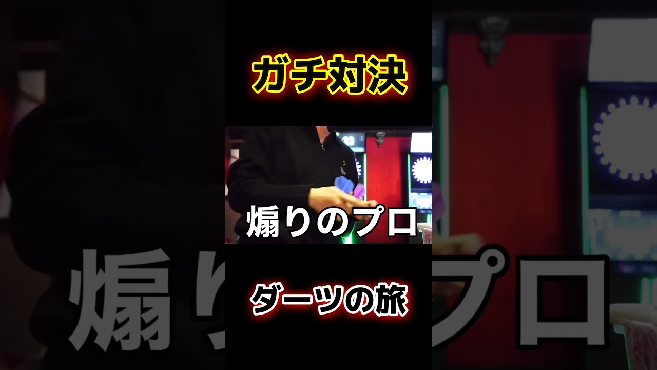 【ダーツの旅】真剣にダーツ対決したら負けたら旅に出ますww #thankyou #twinsふたごチャンネル #応援お願いします #チャンネル登録お願いします #面白い #切り抜き動画