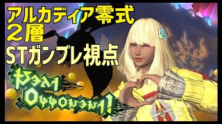 【FF14】アルカディア零式：ライトヘビー級２層零式 ST視点
