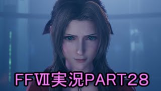 神羅の統括って何でクズしかおらんのん？【FF7R】ファイナルファンタジー７リメイク実況PART２８（ff7）