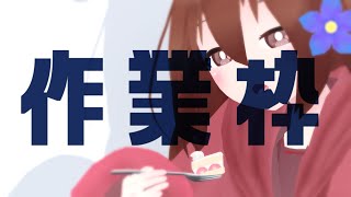 【 作業枠 】作業雑談～^o^【 Vtuber 】