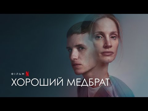 Хороший медбрат | Джессіка Честейн і Едді Редмейн | Український трейлер 2 | Netflix