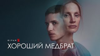 Хороший медбрат | Український трейлер 2 | Netflix