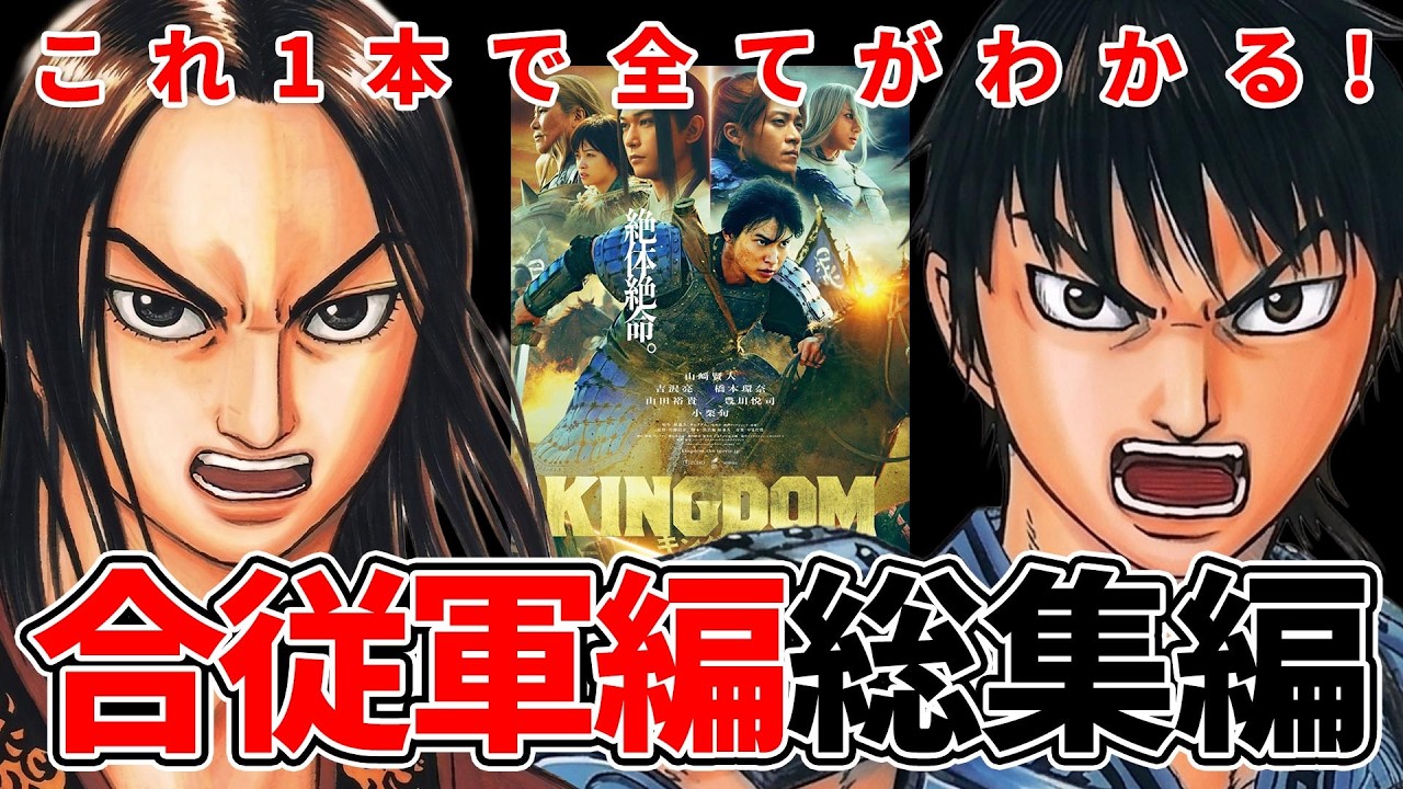 【総集編】映画キングダム「合従軍編」を一気におさらい！函谷関の攻防・蕞の死闘を完全総まとめ【作業用 睡眠用 聞き流し BGM 】