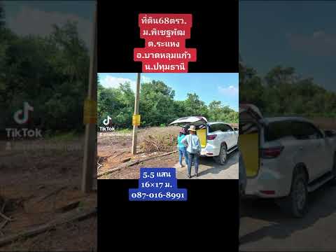 ที่ดิน68ตรว.ม.พิเชฐพัฒ ต ระแหง อ.ลาดหลุมแก้ว จ.ปทุมฯ#ที่ดินปทุมธานี #ที่สวยราคาถูก