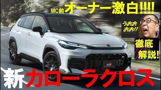 「価格据え置き」ってマジか!! MC前オーナーが暴く新カローラクロスの衝撃事実