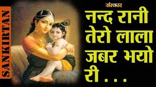 Nand Rani Tero Lala Zabar Bhayo Re — नंद रानी तेरो लाला जबर भयो रे - भजन devotional song